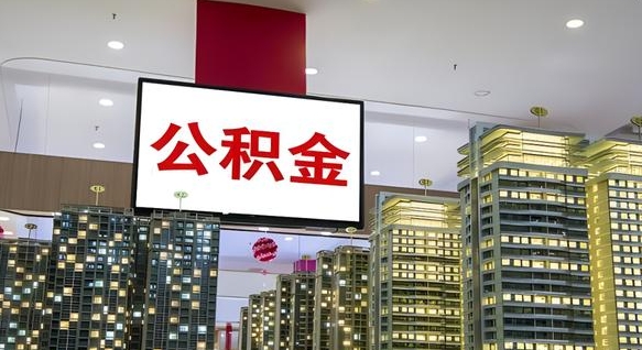 大庆公积金个人-北流公积金代办平台
